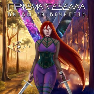 “Битвы За Вечность”的封面