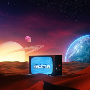 Image for 'Земля-2'