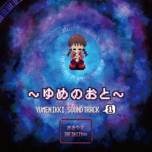 “ゆめにっき サウンドトラック　ゆめのおと 1”的封面
