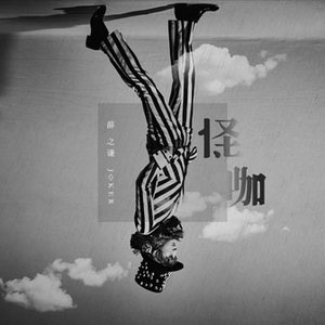 Image for '怪咖'