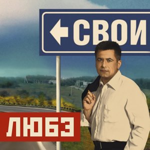 Image for 'Свои'