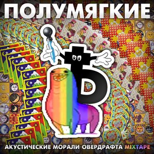 Изображение для 'Акустические Морали Овердрафта'