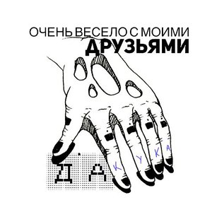 Image for 'Очень весело с моими друзьями'