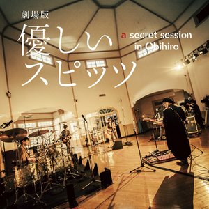 '劇場版 優しいスピッツ a secret session in Obihiro' için resim