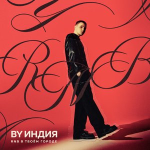 Image for 'RnB в твоём городе'