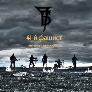 Image for '41-й фашист'