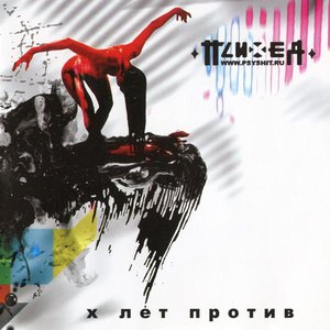 Image for 'X лет против (Live 2007)'
