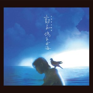 “鴿子與海”的封面