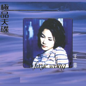 Image for '極品天碟 王菲 (1)'