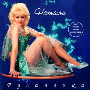 Image for 'Русалочка'