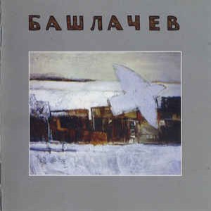 “Башлачев III”的封面