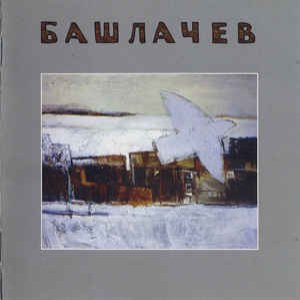 Image for 'Башлачев III'