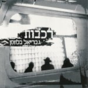 Image for 'רכבות'