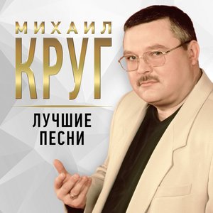 “Лучшие песни”的封面