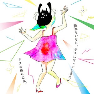 Image for '踊れないなら、ゲスになってしまえよ'