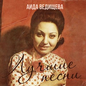 Image for 'Лучшие Песни'