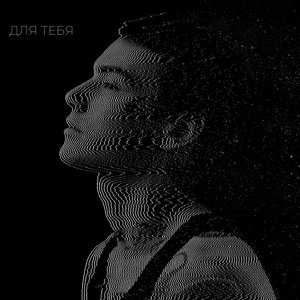 “ДЛЯ ТЕБЯ”的封面