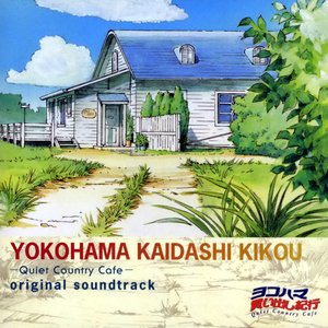 “Yokohama Kaidashi Kikou -Quiet Country Cafe- Original Soundtrack”的封面