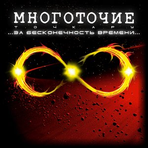 Bild für 'За бесконечность времени'