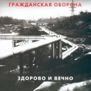 Image for 'Здорово и Вечно'
