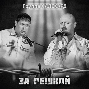 Image for 'За решкой'