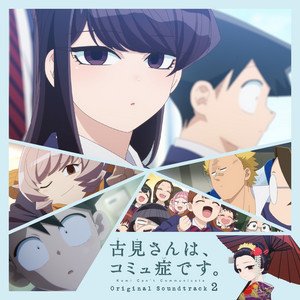 Image for 'TVアニメ「古見さんは、コミュ症です。」オリジナル・サウンドトラック2'