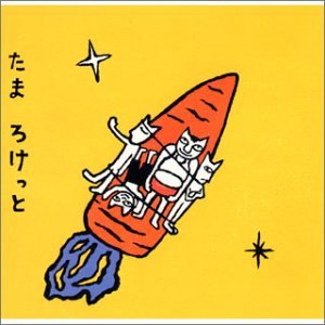 'ろけっと'の画像