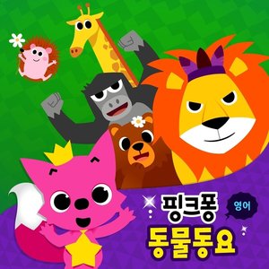Image for '핑크퐁 동물 동요'