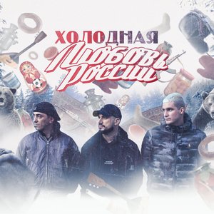 Image for 'Холодная Любовь России'