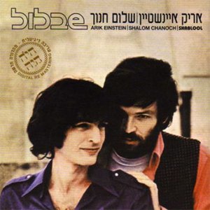 Image for 'שבלול'