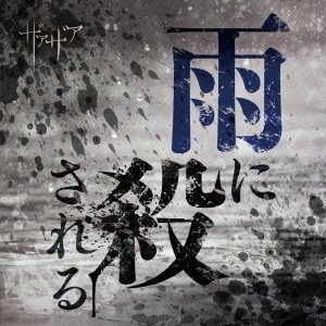 “amenikorosareru”的封面
