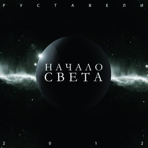 Image for 'Начало Света'