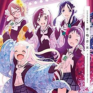 Изображение для 'ハナヤマタ音楽集『華鳴音女』'