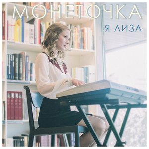 Изображение для 'Я Лиза'