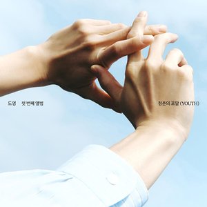 “청춘의 포말 (YOUTH) - The 1st Album”的封面