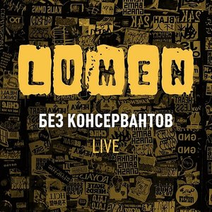 'Без консервантов. Live'の画像