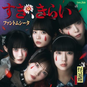 “すき、きらい”的封面