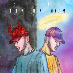 Image for 'את / ה לא לבד'