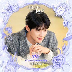 Image for '새벽 2시의 신데렐라 OST Part 4'