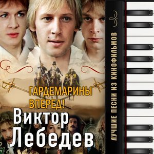 Image for 'Гардемарины вперёд! (Лучшие песни из кинофильмов)'