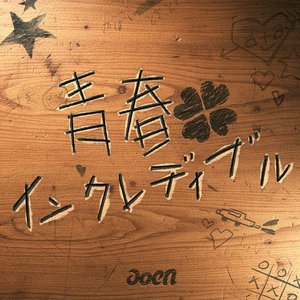 Image for '青春インクレディブル'
