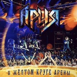 Bild für 'В жёлтом круге арены'