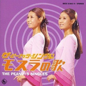 Immagine per 'ザ・ピーナッツ・シングルス 〜モスラの歌〜'