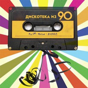 “Дискотека из 90”的封面