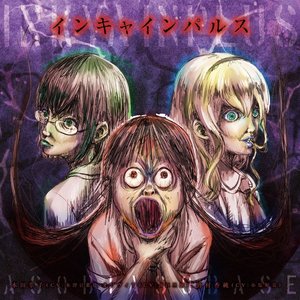 “TVアニメ「あそびあそばせ」エンディングテーマ「インキャインパルス」”的封面
