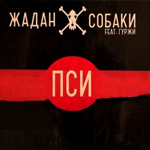 Image for 'Пси'