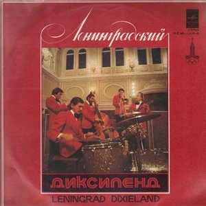 Image for 'Ленинградский Диксиленд'