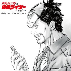 Imagem de '東島丹三郎は仮面ライダーになりたい Original Soundtrack'