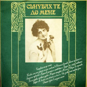 Immagine per 'Сънувах те до мене'