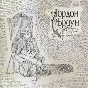 Image for 'Гордон Браун EP'